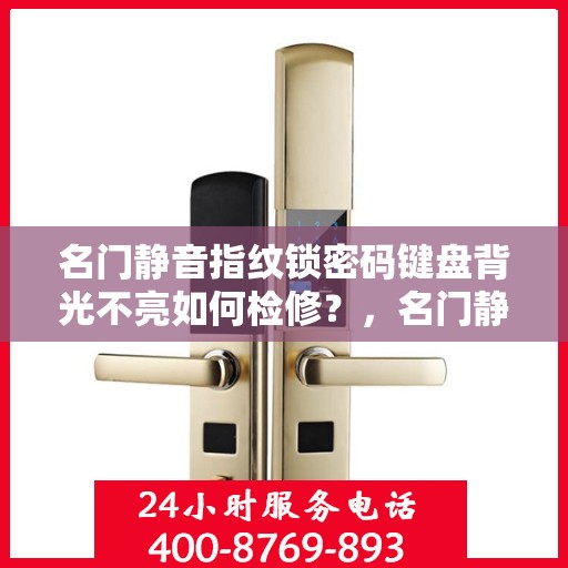 名门静音指纹锁密码键盘背光不亮如何检修？，名门静音指纹锁密码键盘背光不亮的检查步骤和解决方案