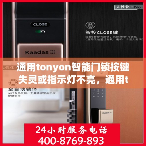通用tonyon智能门锁按键失灵或指示灯不亮，通用tonyon智能门锁按键失灵或指示灯不亮的故障排查指南