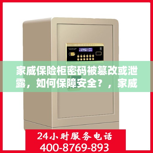 家威保险柜密码被篡改或泄露，如何保障安全？，家威保险柜密码安全危机，应对策略与保障措施