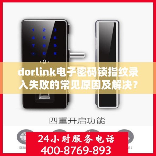 dorlink电子密码锁指纹录入失败的常见原因及解决？，dorlink电子密码锁指纹录入失败原因解析与解决方案