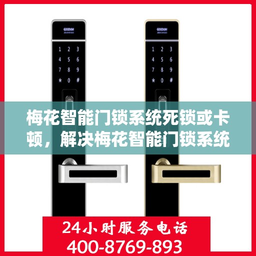 梅花智能门锁系统死锁或卡顿，解决梅花智能门锁系统运行问题的步骤