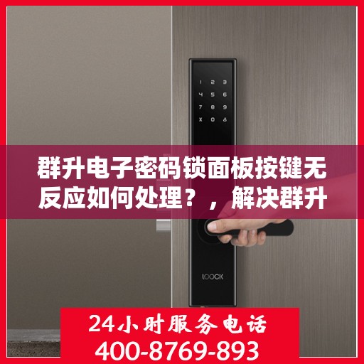 群升电子密码锁面板按键无反应如何处理？，解决群升电子密码锁面板按键无反应的方法