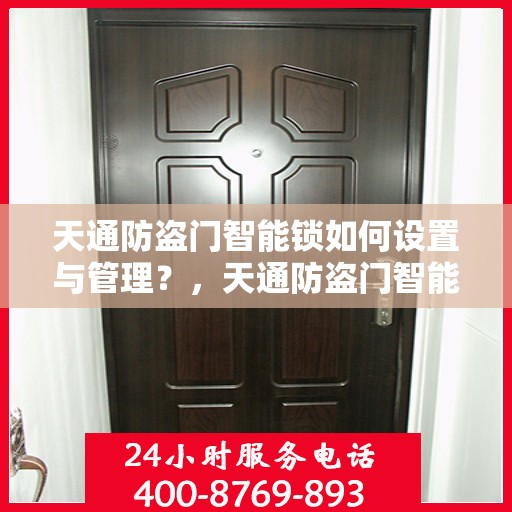 天通防盗门智能锁如何设置与管理？，天通防盗门智能锁设置与管理指南