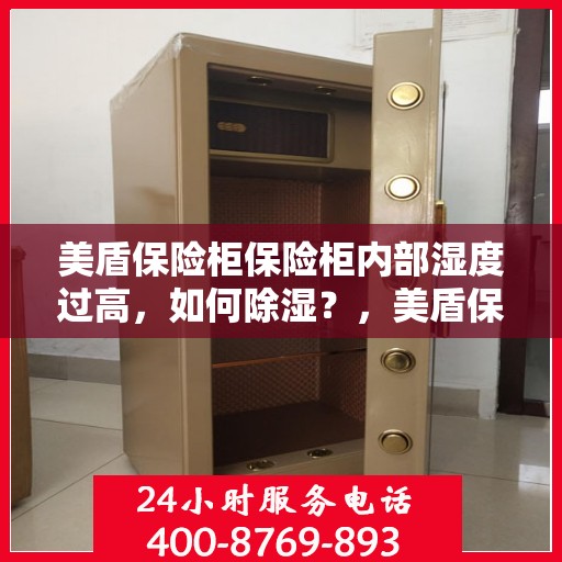 美盾保险柜保险柜内部湿度过高，如何除湿？，美盾保险柜湿度过高如何除湿？专业除湿方法与技巧解析