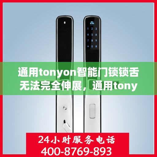 通用tonyon智能门锁锁舌无法完全伸展，通用tonyon智能门锁锁舌无法完全伸展的故障解决方法