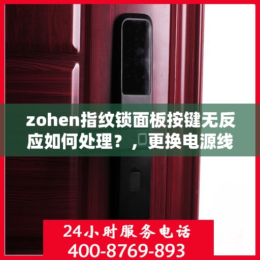 zohen指纹锁面板按键无反应如何处理？，更换电源线解决zohen指纹锁面板按键无反应问题