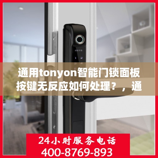 通用tonyon智能门锁面板按键无反应如何处理？，通用tonyon智能门锁面板按键无反应的故障排查方法
