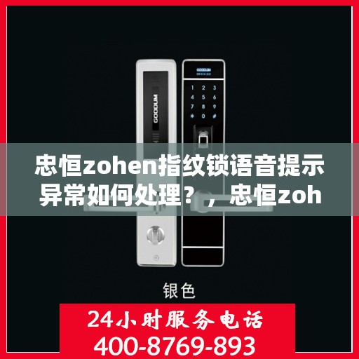 忠恒zohen指纹锁语音提示异常如何处理？，忠恒zohen指纹锁遇到语音提示异常时的故障排查步骤