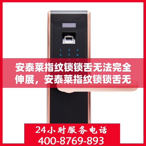 安泰莱指纹锁锁舌无法完全伸展，安泰莱指纹锁锁舌无法完全伸展的解决方法