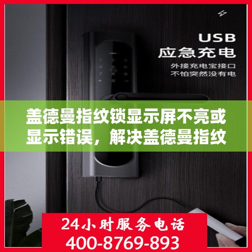 盖德曼指纹锁显示屏不亮或显示错误，解决盖德曼指纹锁屏幕无法正常显示问题的步骤