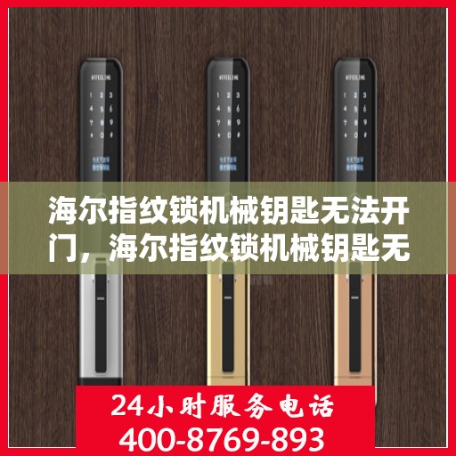 海尔指纹锁机械钥匙无法开门，海尔指纹锁机械钥匙无法开启的解决方法