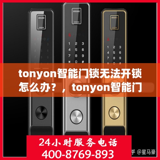 tonyon智能门锁无法开锁怎么办？，tonyon智能门锁无法开锁的解决方法