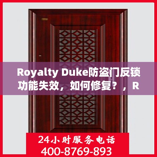 Royalty Duke防盗门反锁功能失效，如何修复？，Royalty Duke防盗门反锁失效问题解析与修复指南