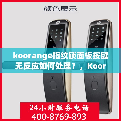 koorange指纹锁面板按键无反应如何处理？，Koorange指纹锁面板按键失灵解决方案