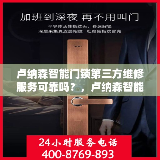卢纳森智能门锁第三方维修服务可靠吗？，卢纳森智能门锁第三方维修服务探究，可靠性解析