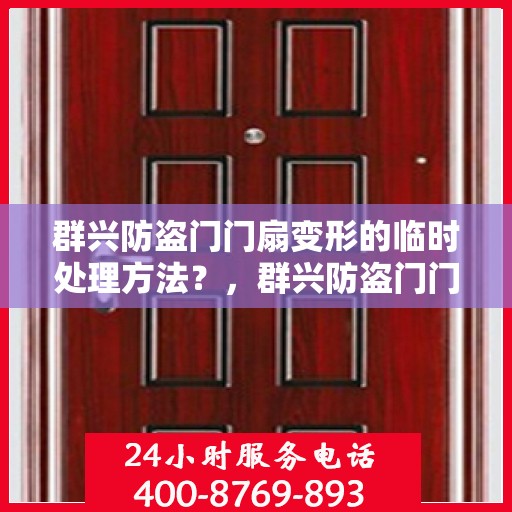 群兴防盗门门扇变形的临时处理方法？，群兴防盗门门扇变形应急处理指南