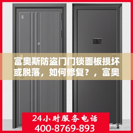 富奥斯防盗门门锁面板损坏或脱落，如何修复？，富奥斯防盗门门锁面板损坏脱落修复攻略