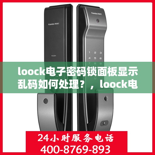 loock电子密码锁面板显示乱码如何处理？，loock电子密码锁面板显示乱码的解决方法