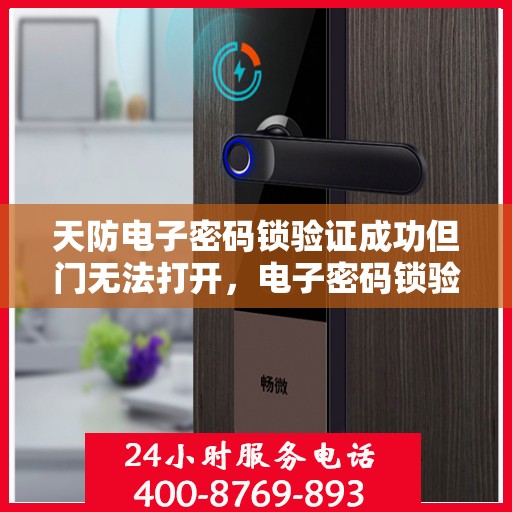 天防电子密码锁验证成功但门无法打开，电子密码锁验证通过但无法开启门的解决方法