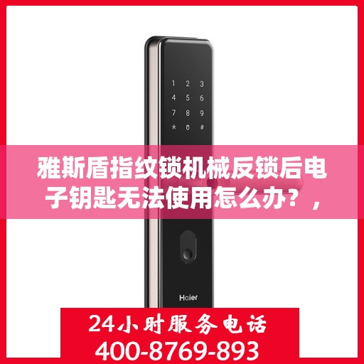 雅斯盾指纹锁机械反锁后电子钥匙无法使用怎么办？，雅斯盾指纹锁机械反锁后电子钥匙无法使用的解决方法