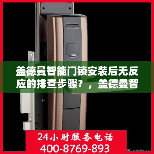 盖德曼智能门锁安装后无反应的排查步骤？，盖德曼智能门锁安装后无反应的常见排查方法
