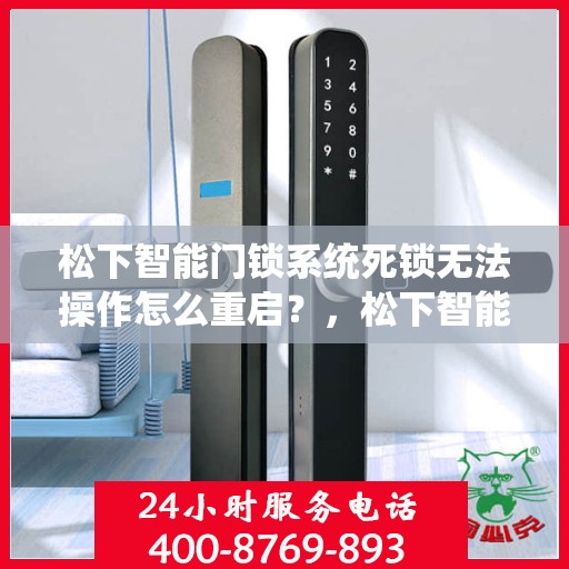 松下智能门锁系统死锁无法操作怎么重启？，松下智能门锁系统死锁无法操作的重启方法