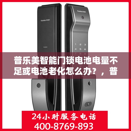 普乐美智能门锁电池电量不足或电池老化怎么办？，普乐美智能门锁电池问题解决方案，电量不足与老化处理指南