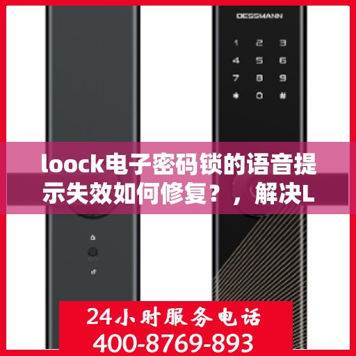 loock电子密码锁的语音提示失效如何修复？，解决Loock电子密码锁语音提示失效的方法