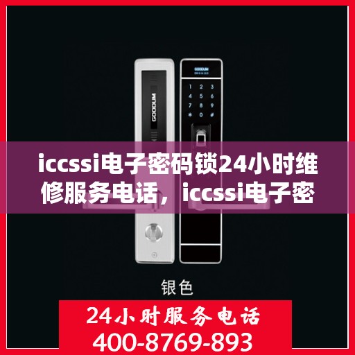 iccssi电子密码锁24小时维修服务电话，iccssi电子密码锁24小时维修服务热线