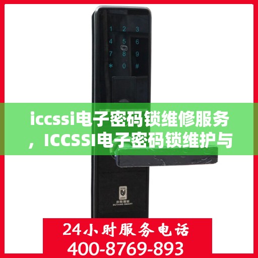 iccssi电子密码锁维修服务，ICCSSI电子密码锁维护与修理服务