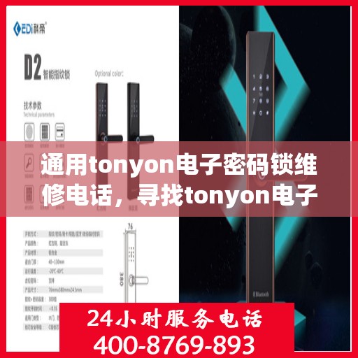 通用tonyon电子密码锁维修电话，寻找tonyon电子密码锁维修服务热线？这里为您提供详细信息！