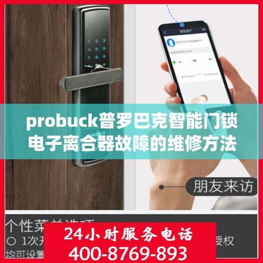 probuck普罗巴克智能门锁电子离合器故障的维修方法？，如何修理probuck普罗巴克智能门锁的电子离合器？