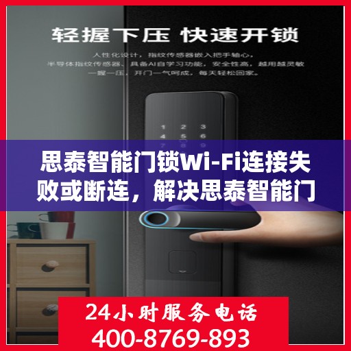 思泰智能门锁Wi-Fi连接失败或断连，解决思泰智能门锁WiFi连接问题的步骤