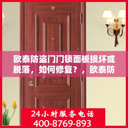 欧泰防盗门门锁面板损坏或脱落，如何修复？，欧泰防盗门门锁面板修复指南，损坏与脱落的解决方法