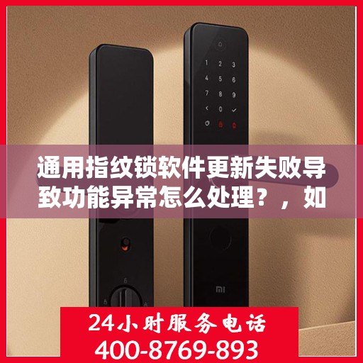 通用指纹锁软件更新失败导致功能异常怎么处理？，如何解决通用指纹锁软件更新失败的问题？