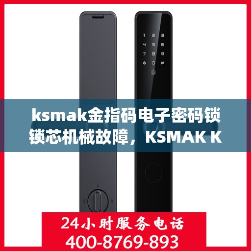 ksmak金指码电子密码锁锁芯机械故障，KSMAK KJQG Electronic Password Lock Lock Core Mechanical Failure Analysis