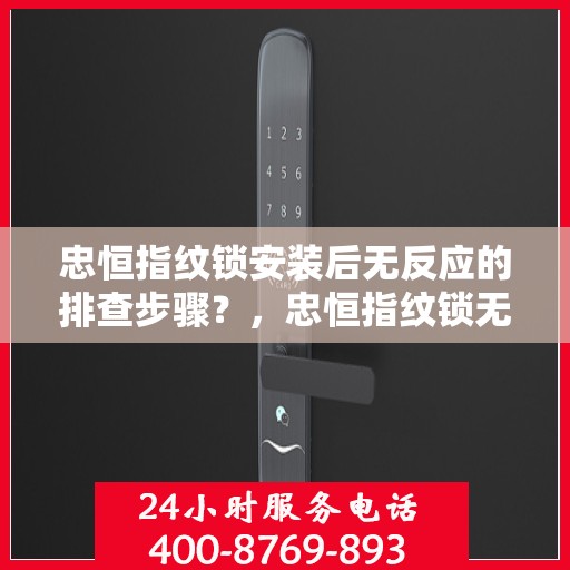 忠恒指纹锁安装后无反应的排查步骤？，忠恒指纹锁无法正常工作的原因及解决方法解析