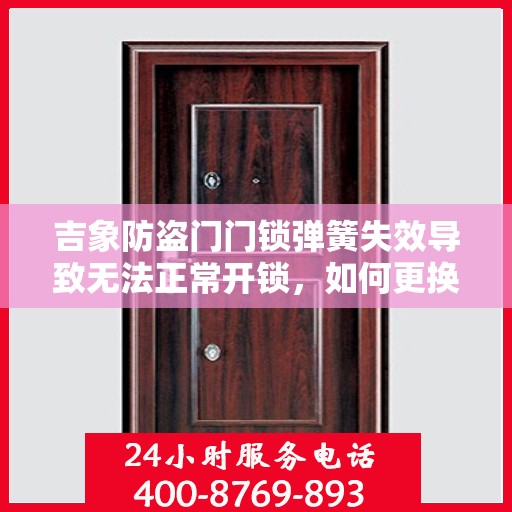 吉象防盗门门锁弹簧失效导致无法正常开锁，如何更换？，吉象防盗门门锁弹簧更换指南，解决无法正常开锁问题