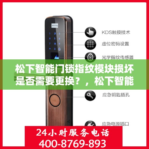 松下智能门锁指纹模块损坏是否需要更换？，松下智能门锁指纹模块损坏如何处理？