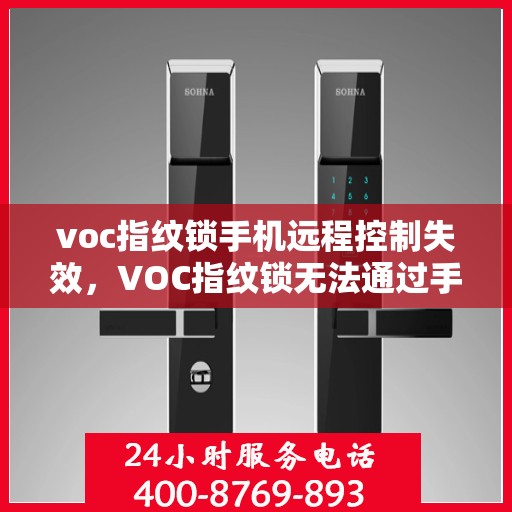 voc指纹锁手机远程控制失效，VOC指纹锁无法通过手机进行远程控制