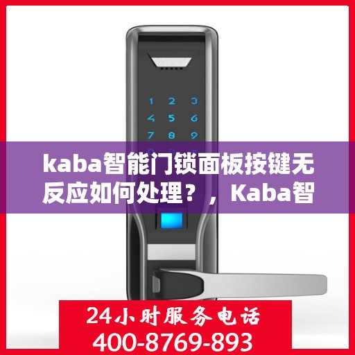 kaba智能门锁面板按键无反应如何处理？，Kaba智能门锁面板按键失灵解决方法