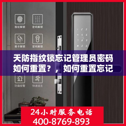 天防指纹锁忘记管理员密码如何重置？，如何重置忘记的天防指纹锁管理员密码？