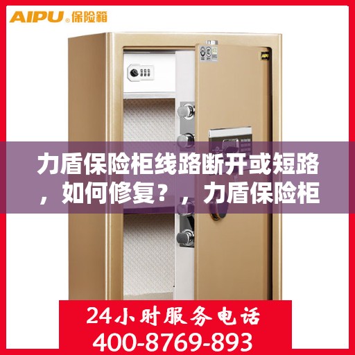 力盾保险柜线路断开或短路，如何修复？，力盾保险柜线路修复指南，解决断开与短路问题