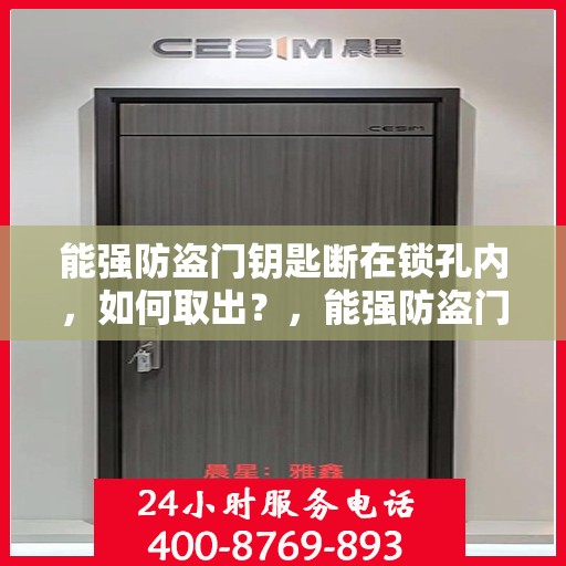 能强防盗门钥匙断在锁孔内，如何取出？，能强防盗门钥匙断裂锁孔内，巧妙取出攻略