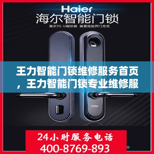 王力智能门锁维修服务首页，王力智能门锁专业维修服务介绍