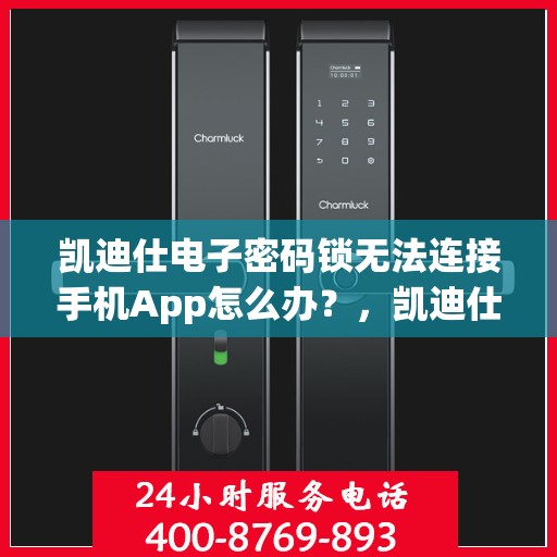 凯迪仕电子密码锁无法连接手机App怎么办？，凯迪仕电子密码锁无法连接手机APP的解决方法