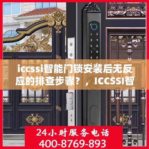 iccssi智能门锁安装后无反应的排查步骤？，ICCSSI智能门锁安装后无法响应的排查步骤