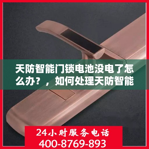 天防智能门锁电池没电了怎么办？，如何处理天防智能门锁的电量问题？