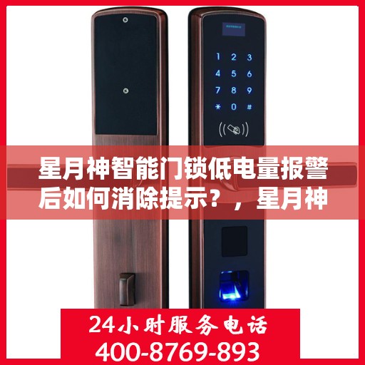 星月神智能门锁低电量报警后如何消除提示？，星月神智能门锁低电量警报解除指南，轻松消除提示音，保障居家安全