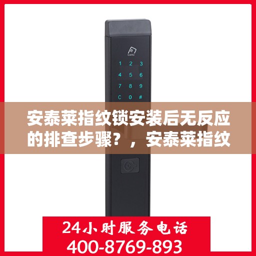 安泰莱指纹锁安装后无反应的排查步骤？，安泰莱指纹锁安装后无法反应的常见排查步骤